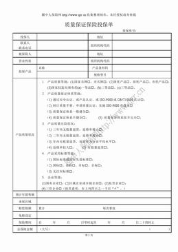 太平洋财产质量保证保险投保单（3页）.doc