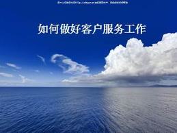 如何做好客户服务工作（17页）.ppt