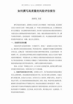如何撰写高质量的风险评估报告（5页）.pdf
