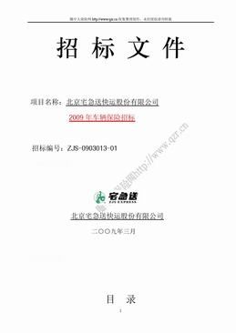宅急送2009年车辆保险招标文件（12页）.doc