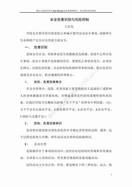 安全危害识别与风险控制（10页）.doc