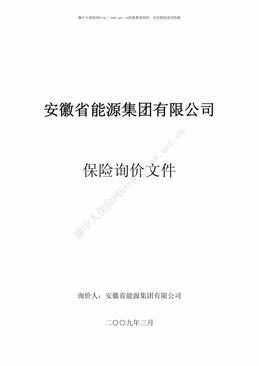 安徽省能源集团公司保险询价文件（85页）.pdf