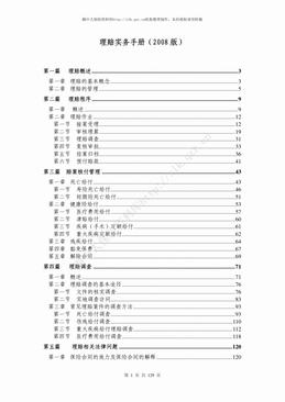寿险公司理赔实务手册（129页）.pdf