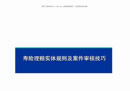 寿险理赔实体规则及案件审核技巧（67页）PPT.pdf