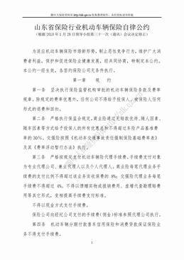 山东省保险行业机动车辆保险自律公约（9页）.doc