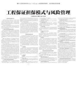 工程保证担保模式与风险管理（1页）.pdf