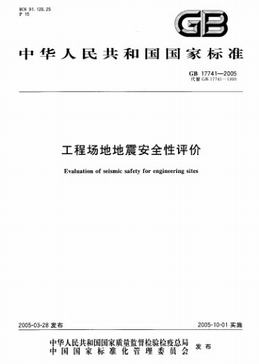 工程场地地震安全性评价（13页）.pdf