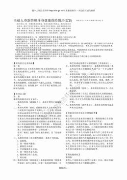 幸福人寿新防癌终身健康保险附约（ICE）条款（6页）.doc