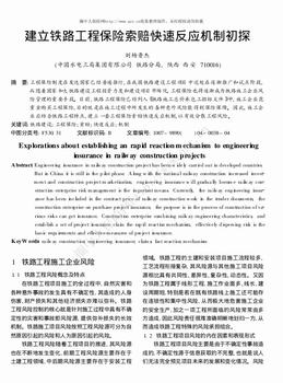 建立铁路工程保险索赔快速反应机制初探（4页）.pdf