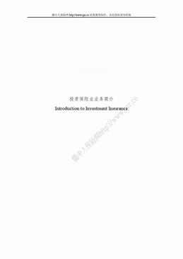 投资保险业业务简介（36页）.doc