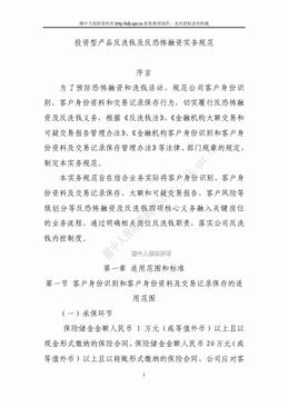 投资型产品反洗钱及反恐怖融资实务规范（17页）.doc