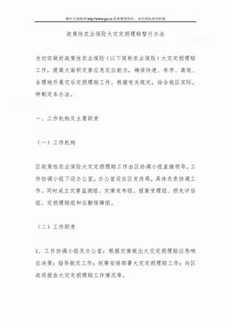政策性农业保险大灾定损理赔暂行办法（5页）.doc
