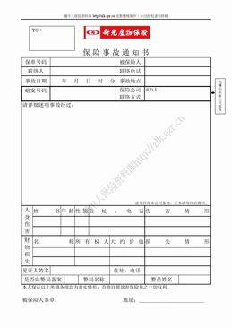 新光产物保险事故通知书（2页）.doc