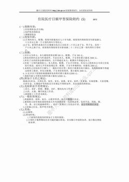 新光人寿住院医疗日额甲型保险附约（1页）.doc