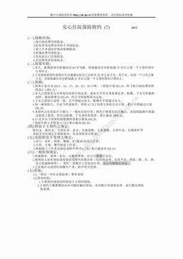 新光人寿安心住院保险附约（1页）.doc