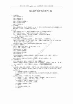 新光人寿安心意外伤害保险附约（1页）.doc