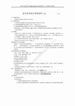 新光人寿意外伤害医疗保险附约（1页）.doc