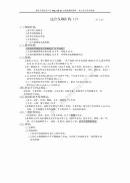 新光人寿综合保障附约（1页）.doc