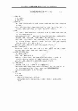 新光人寿综合医疗保险附约（1页）.doc