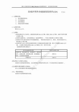 新光人寿防癌护照终身健康保险附约（1页）.doc