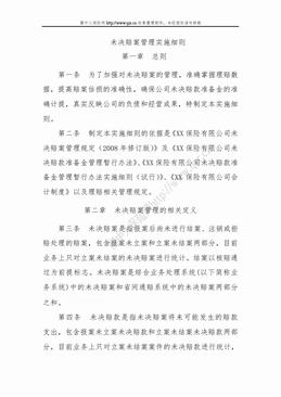 未决赔案管理实施细则（21页）.doc
