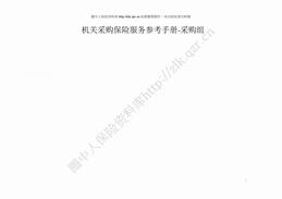 机关采购保险服务参考手册-采购组（49页）.doc