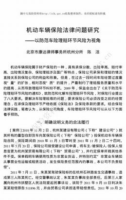 机动车辆保险法律问题研究--以防范车险理赔环节风险为视角（7页）.pdf