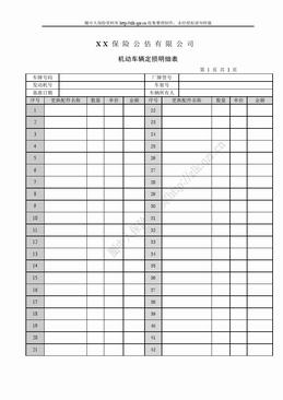 机动车辆定损明细表（3页）.doc