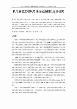 机电安装工程风险评估的原则及方法研究（5页）.doc