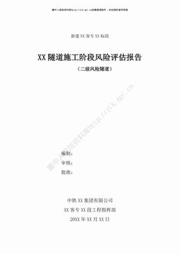 某二级风险隧道施工阶段风险评估报告（77页）.pdf