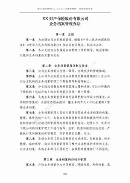 某产险公司业务档案管理办法（5页）.pdf
