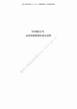 某产险公司业务档案管理标准化流程（41页）.pdf