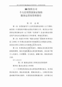 某产险公司个人信用贷款保证保险服务运营岗管理指引（11页）.doc