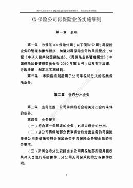 某产险公司再保险业务实施细则（15页）.doc