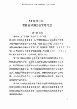 某产险公司准备金回溯分析管理办法（16页）.pdf