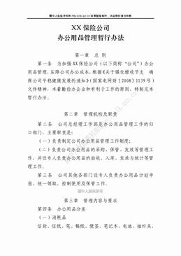 某产险公司办公用品管理暂行办法（11页）.doc