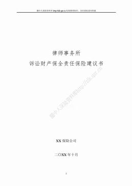 某产险公司律师事务所诉讼财产保全责任保险建议书（16页）.doc