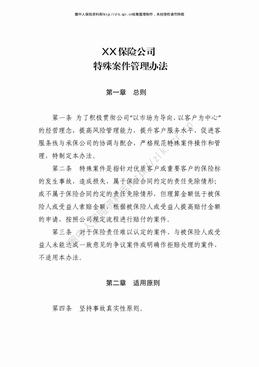 某产险公司特殊案件管理办法（6页）.pdf