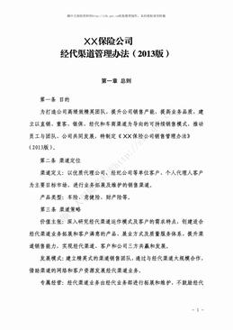 某产险公司经代渠道管理办法（2013版）（30页）.pdf