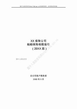 某产险公司船舶保险核赔指引（46页）.doc