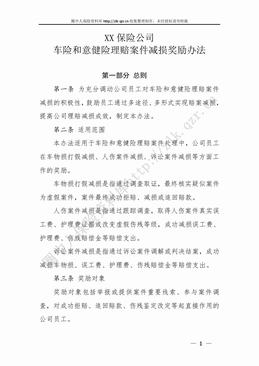 某产险公司车险和意健险理赔案件减损奖励办法（9页）.doc