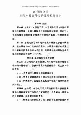某产险公司车险小额案件快赔管理暂行规定（7页）.doc