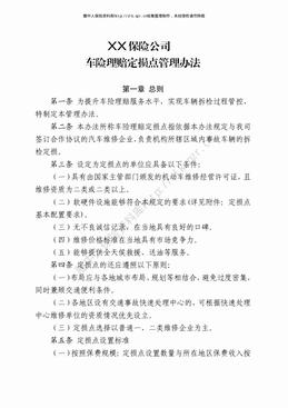 某产险公司车险理赔定损点管理办法（5页）.pdf