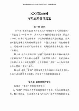 某产险公司车险直赔管理规定（7页）.pdf