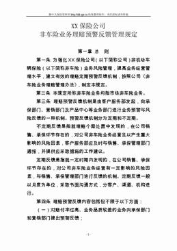 某产险公司非车险业务理赔预警反馈管理规定（4页）.doc