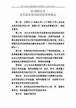 某产险公司非车险业务风险评估管理规定（9页）.doc