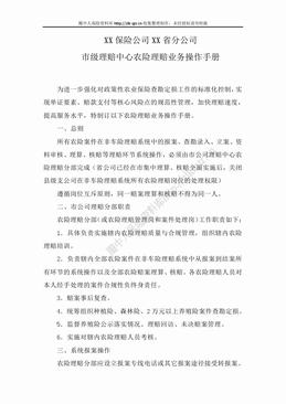 某产险分公司市级理赔中心农险理赔业务操作手册（29页）.doc