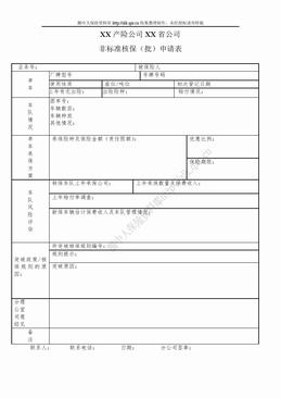 某产险分公司非标准核保（批）申请表（1页）.doc