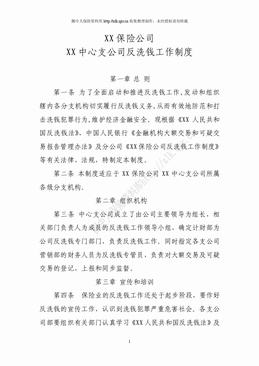 某保险中心支公司反洗钱工作制度（7页）.doc