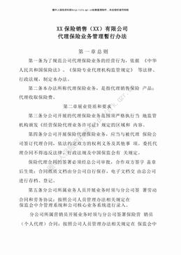 某保险公司代理保险业务管理暫行办法（6页）.pdf